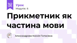 Прикметник як частина мови