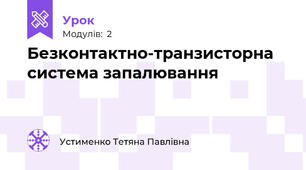 Безконтактно-транзисторна  система запалювання