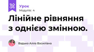 Лінійне рівняння з однією змінною.