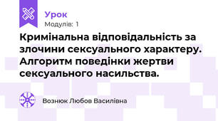 Кримінальна відповідальність за злочини сексуального характеру. Алгоритм поведінки жертви сексуального насильства.