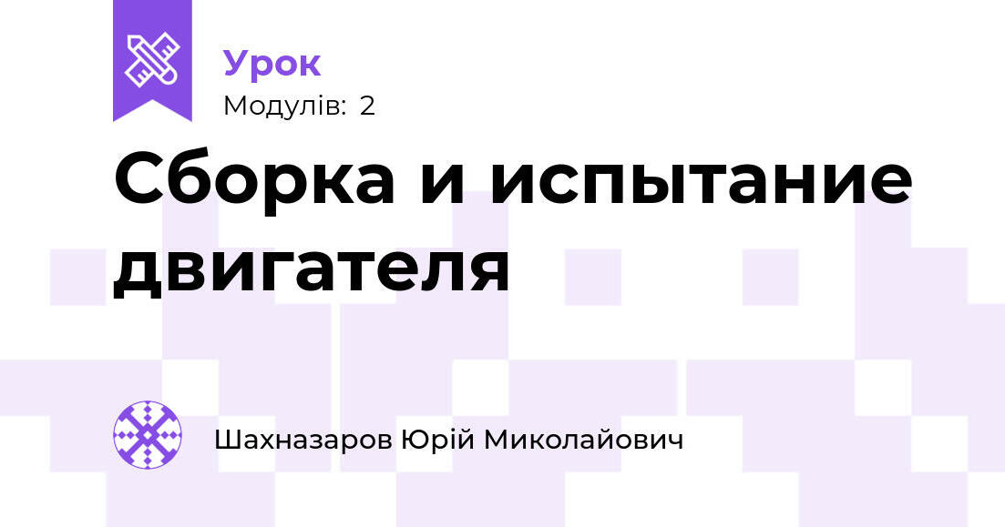 Сборка и испытание двигателя Сборка и испытание двигателя