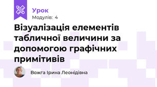 Візуалізація елементів табличної величини за допомогою графічних примітивів