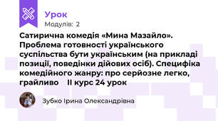 Сатирична комедія «Мина Мазайло». Проблема готовності українського суспільства бути українським (на прикладі позиції, поведінки дійових осіб). Специфіка комедійного жанру: про серйозне легко, грайливо    ІІ курс 24 урок