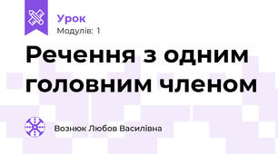Речення з одним головним членом