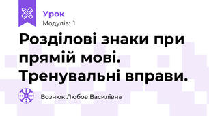 Розділові знаки при прямій мові. Тренувальні вправи.