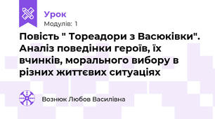 Повість " Тореадори з Васюківки". Аналіз поведінки героїв, їх вчинків, морального вибору в різних життєвих ситуаціях