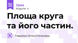 Площа круга та його частин.