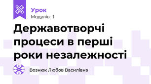 Державотворчі процеси в перші роки незалежності