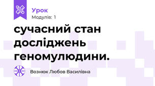 сучасний стан досліджень геномулюдини.