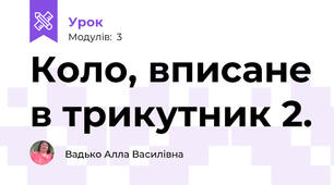 Коло, вписане в трикутник 2.