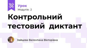 Контрольний  тестовий  диктант
