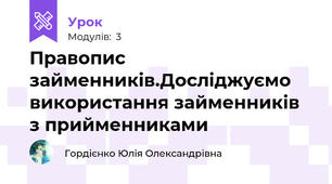 Правопис займенників.Досліджуємо використання займенників з прийменниками