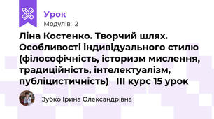 Ліна Костенко. Творчий шлях. Особливості індивідуального стилю (філософічність, історизм мислення, традиційність, інтелектуалізм, публіцистичність)   ІІІ курс 15 урок