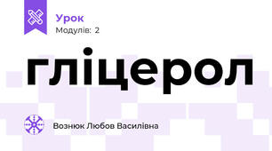 гліцерол
