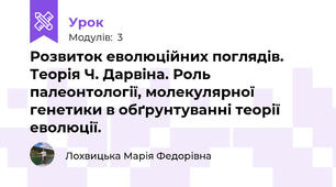 Розвиток еволюційних поглядів. Теорія Ч. Дарвіна. Роль палеонтології, молекулярної генетики в обґрунтуванні теорії еволюції.