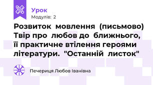 Розвиток  мовлення  (письмово) Твір про  любов до  ближнього,  її практичне втілення героями  літератури.  "Останній  листок"