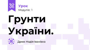Грунти України.