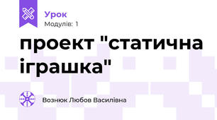  проект "статична іграшка"