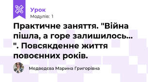 Практичне заняття. "Війна пішла, а горе залишилось... ". Повсякденне життя повоєнних років. 