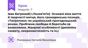 Іван Багряний( І.Лозов’ягін)  Основні віхи життя й творчості митця, його громадянська позиція. «Тигролови» як український пригодницький роман. Проблема свободи й боротьби за визволення. Жанрові особливості (динаміка сюжету, неоромантичність та ін.)
