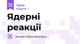 Ядерні реакції