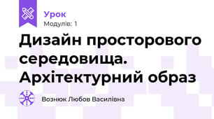Дизайн просторового середовища. Архітектурний образ