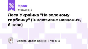 Леся Українка "На зеленому горбочку" (Інклюзивне навчання, 6 клас)
