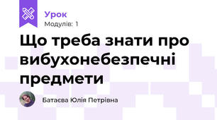 Що треба знати про вибухонебезпечні предмети