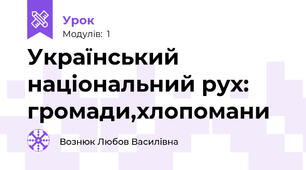 Український національний рух: громади,хлопомани