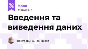 Введення та виведення даних