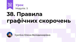 38. Правила графічних скорочень