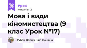 Мова і види кіномистецтва (9 клас Урок №17)