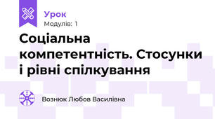  Соціальна компетентність. Стосунки і рівні спілкування