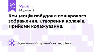 Концепція побудови пошарового зображення. Створення колажів. Прийоми колажування.