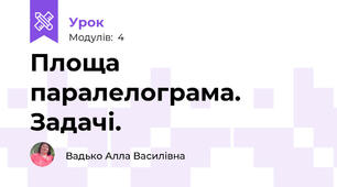 Площа паралелограма. Задачі.