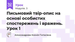 Письмовий твір-опис на основі особистих спостережень і вражень. Урок 1
