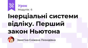 Інерціальні системи відліку. Перший закон Ньютона