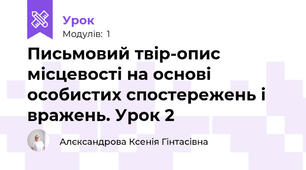 Письмовий твір-опис місцевості на основі особистих спостережень і вражень. Урок 2