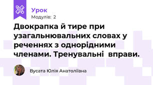 Двокрапка й тире при узагальнювальних словах у  реченнях з однорідними членами. Тренувальні  вправи.