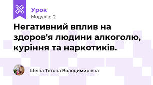 Негативний вплив на здоров'я людини алкоголю, куріння та наркотиків.
