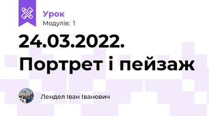 24.03.2022. Портрет і пейзаж