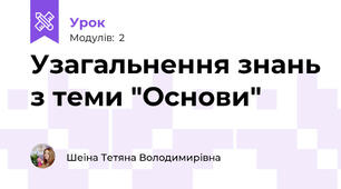 Узагальнення знань з теми "Основи"
