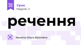речення