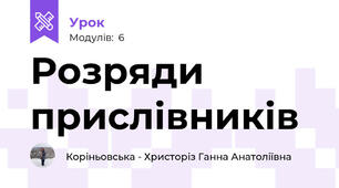 Розряди прислівників