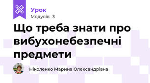 Що треба знати про вибухонебезпечні предмети