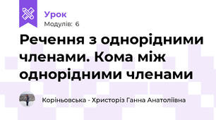 Речення з однорідними членами. Кома між однорідними членами