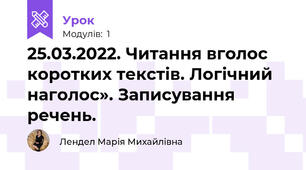 25.03.2022. Читання вголос коротких текстів. Логічний наголос». Записування речень. 