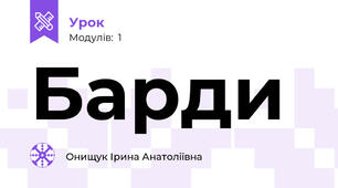 Барди