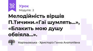Мелодійність віршів П.Тичини.«Гаї шумлять...», «Блакить мою душу обвіяла…».