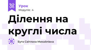 Ділення на круглі числа